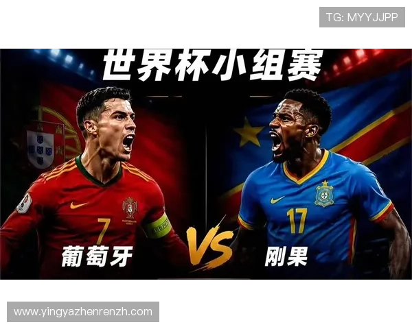世界杯葡萄牙vs民主刚果比赛今日比分公布，赛况分析与球员表现总结